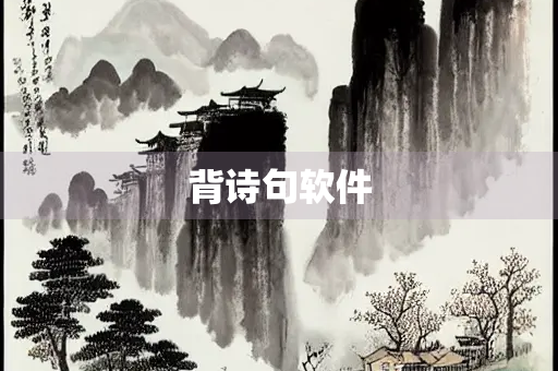 背诗句软件
