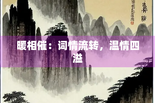 暖相催：词情流转，温情四溢