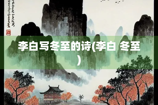 李白写冬至的诗(李白 冬至)