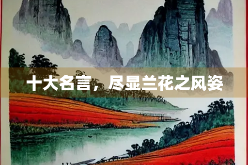 十大名言，尽显兰花之风姿
