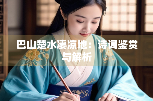 巴山楚水凄凉地：诗词鉴赏与解析