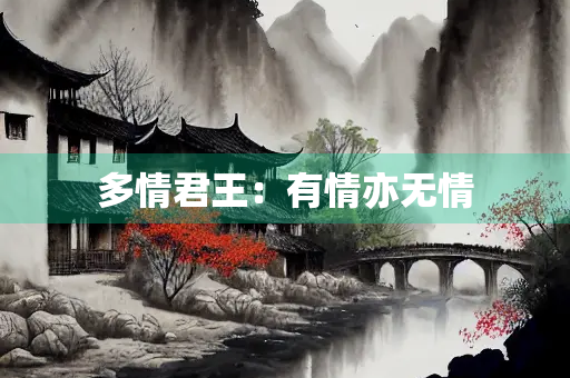 多情君王：有情亦无情