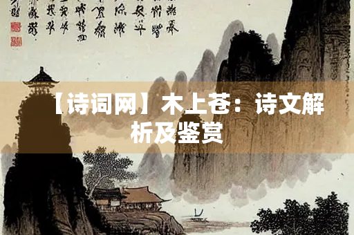 【诗词网】木上苍：诗文解析及鉴赏