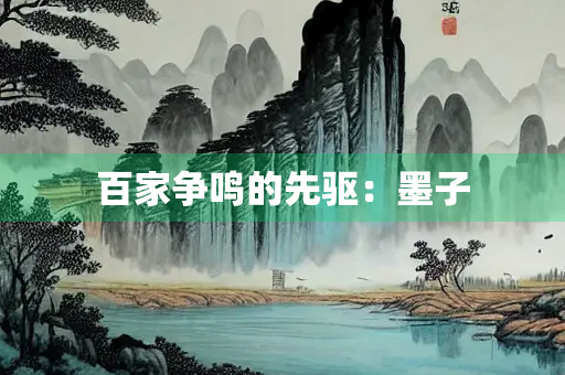 百家争鸣的先驱：墨子