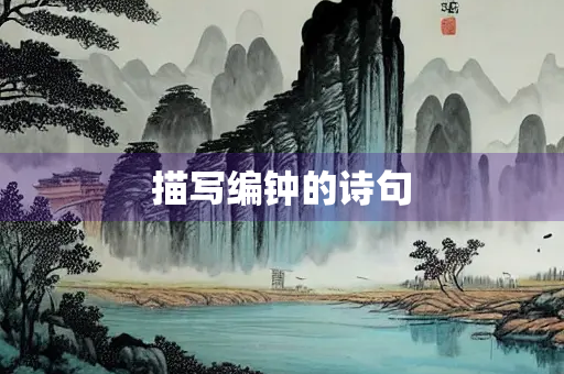 描写编钟的诗句