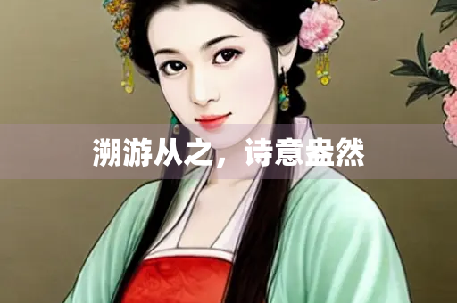 溯游从之，诗意盎然
