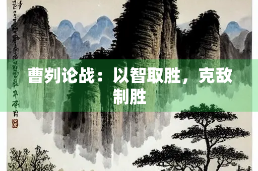曹刿论战：以智取胜，克敌制胜