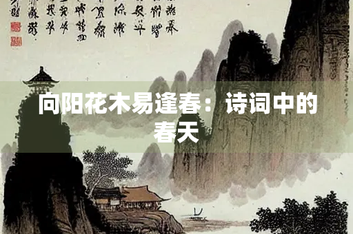 向阳花木易逢春：诗词中的春天