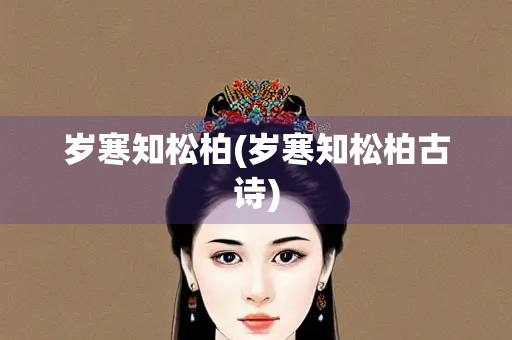岁寒知松柏(岁寒知松柏古诗)