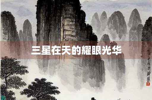三星在天的耀眼光华