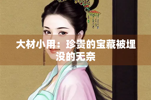 大材小用：珍贵的宝藏被埋没的无奈