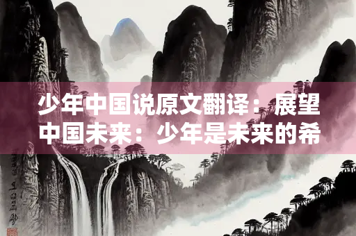 少年中国说原文翻译：展望中国未来：少年是未来的希望