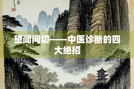 望闻问切——中医诊断的四大绝招