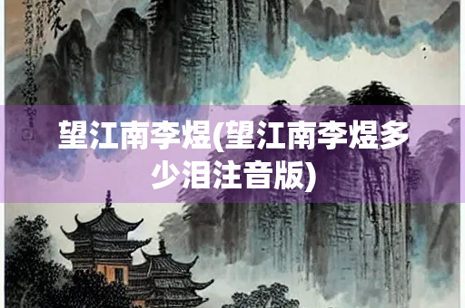 望江南李煜(望江南李煜多少泪注音版)