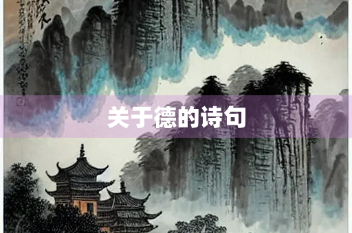 关于德的诗句