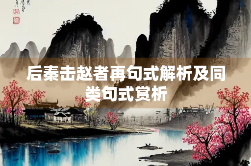 后秦击赵者再句式解析及同类句式赏析