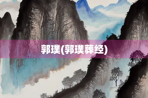 郭璞(郭璞葬经)