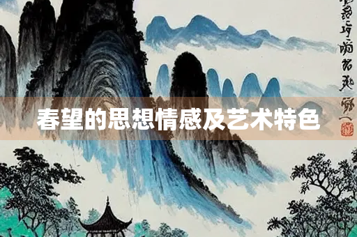 春望的思想情感及艺术特色