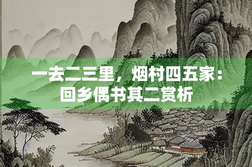一去二三里，烟村四五家：回乡偶书其二赏析