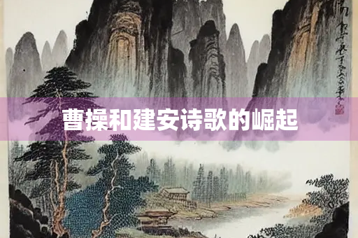 曹操和建安诗歌的崛起