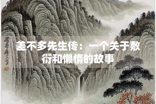 差不多先生传：一个关于敷衍和懒惰的故事