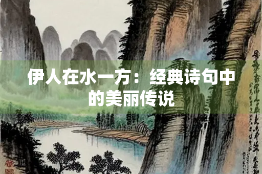 伊人在水一方：经典诗句中的美丽传说