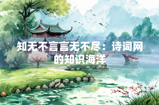 知无不言言无不尽：诗词网的知识海洋