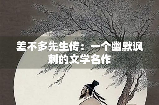 差不多先生传：一个幽默讽刺的文学名作