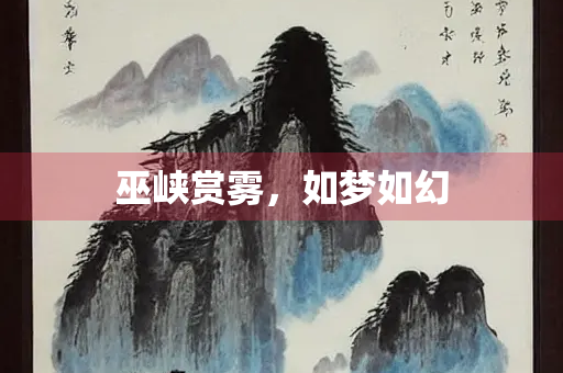 巫峡赏雾，如梦如幻