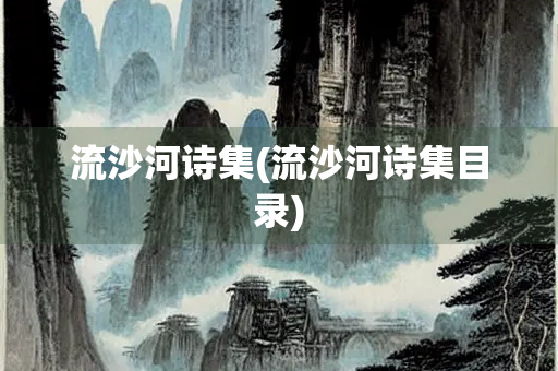 流沙河诗集(流沙河诗集目录)