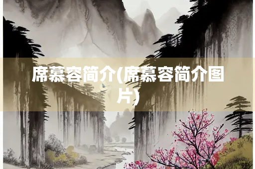 席慕容简介(席慕容简介图片)