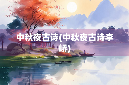 中秋夜古诗(中秋夜古诗李峤)