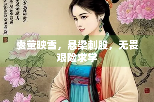囊萤映雪，悬梁刺股，无畏艰险求学