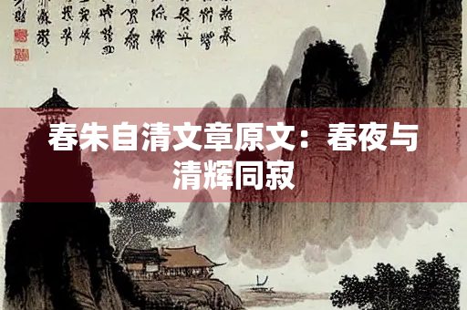 春朱自清文章原文：春夜与清辉同寂