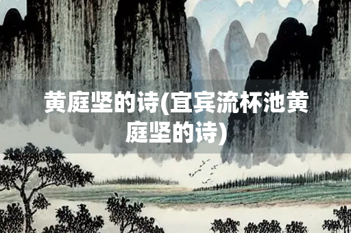 黄庭坚的诗(宜宾流杯池黄庭坚的诗)