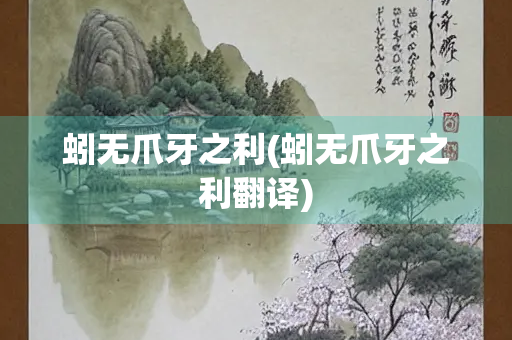 蚓无爪牙之利(蚓无爪牙之利翻译)