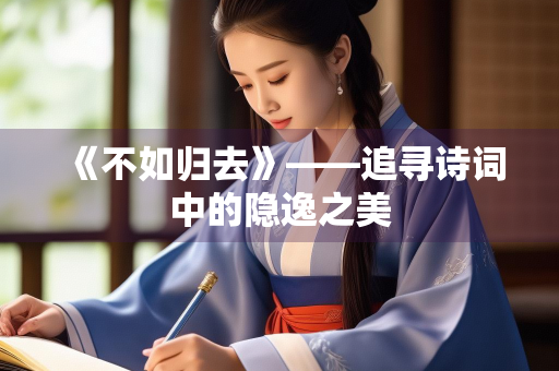 《不如归去》——追寻诗词中的隐逸之美