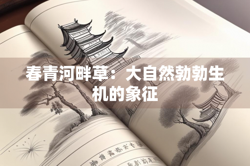 春青河畔草：大自然勃勃生机的象征