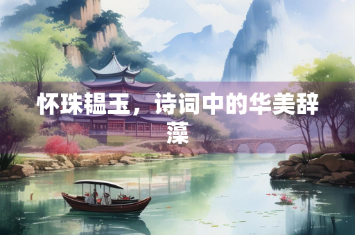 怀珠韫玉，诗词中的华美辞藻