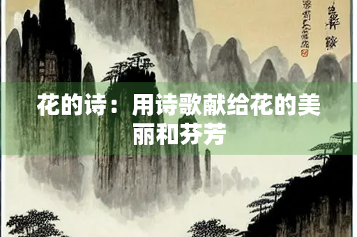 花的诗：用诗歌献给花的美丽和芬芳