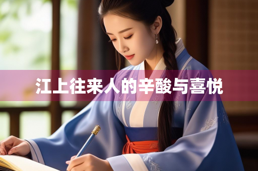 江上往来人的辛酸与喜悦