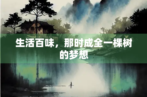 生活百味，那时成全一棵树的梦想