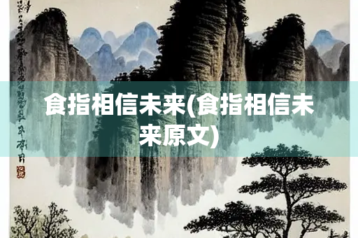 食指相信未来(食指相信未来原文)
