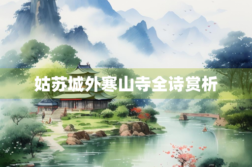 姑苏城外寒山寺全诗赏析