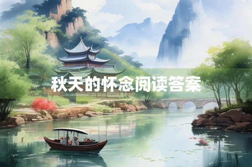 秋天的怀念阅读答案