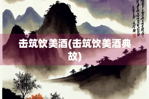 击筑饮美酒(击筑饮美酒典故)