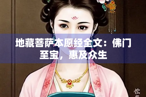 地藏菩萨本愿经全文：佛门至宝，惠及众生