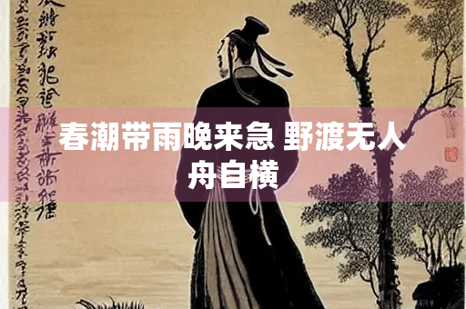 春潮带雨晚来急 野渡无人舟自横