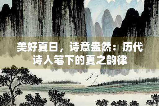 美好夏日，诗意盎然：历代诗人笔下的夏之韵律