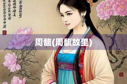 周馥(周馥故里)